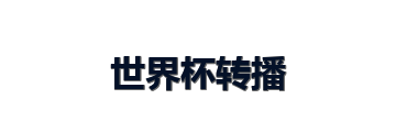 世界杯转播