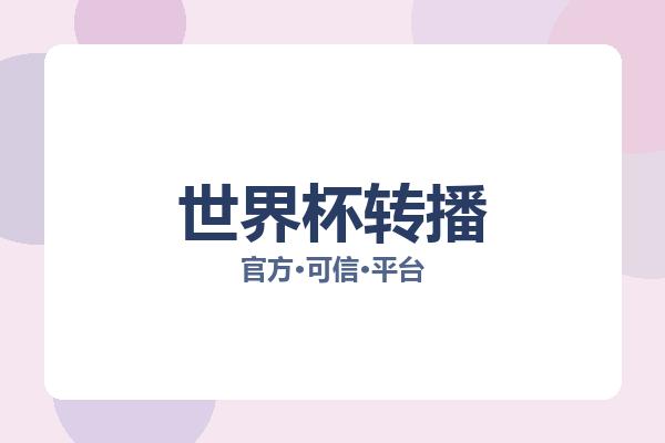 世界杯转播 图片